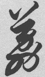 荔,解縉 ,書法字典
